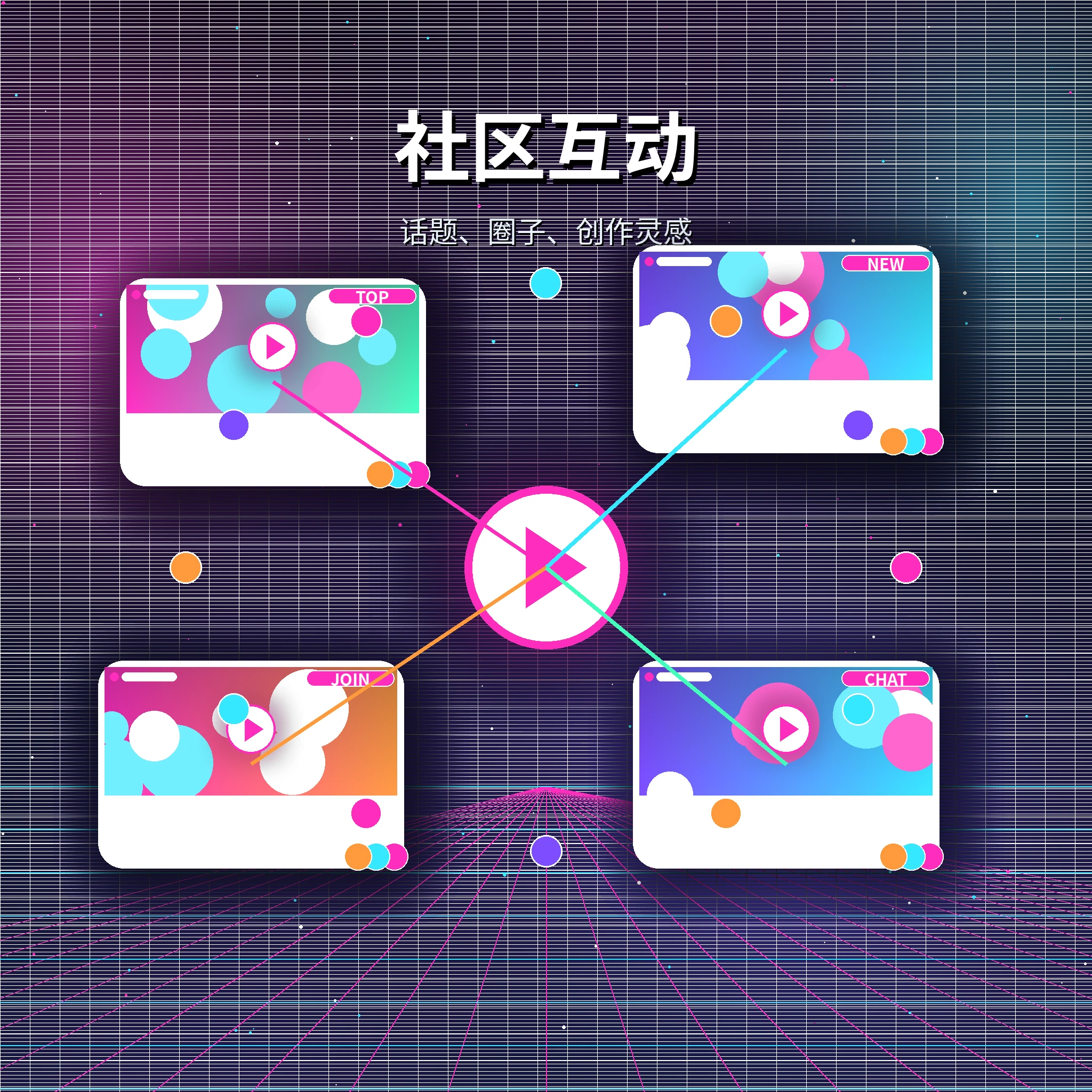 参与内容讨论